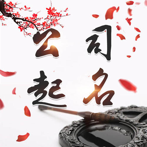 平湖公司起名_找田馥连起名
