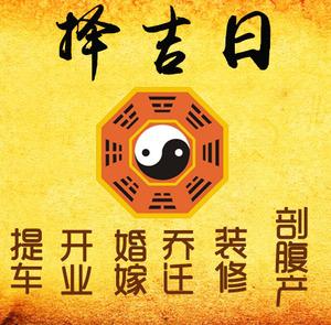 平湖择吉日