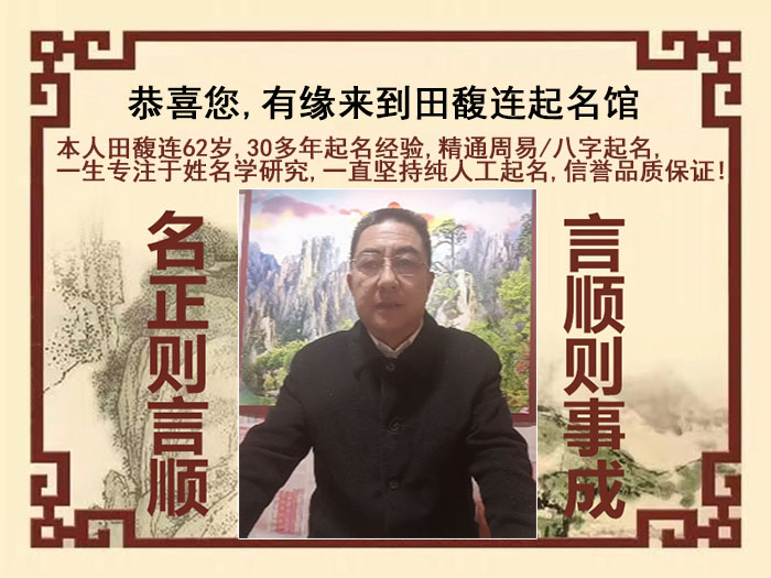 平湖尚名轩田馥连起名
