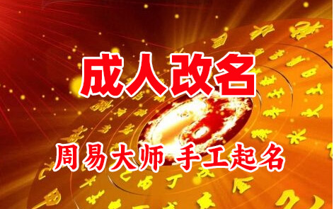 平湖成人改名-找大师一对一改名先分析后改名
